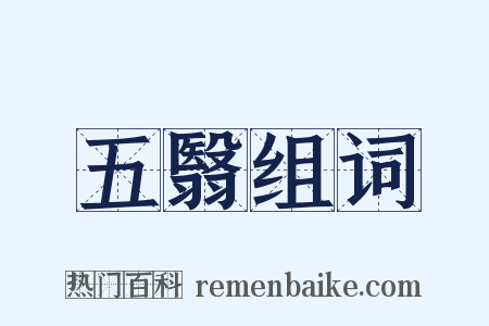 五翳组词是什么意思的图片